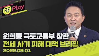 [풀영상] 원희룡 국토부 장관, 전세 사기 피해 대책 브리핑/9월 1일(목)/KBS