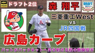 『広島カープ ドラフト2位 三菱重工Ｗest 森翔平投手 プレー集』2021年ドラフト JR四国戦 社会人即戦力サウスポー 関西大学 バットが折れバックネットへ突き刺さる程の豪腕投手