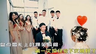 盘点婚礼上的爆笑瞬间，第一次结婚没经验，让大家见笑了