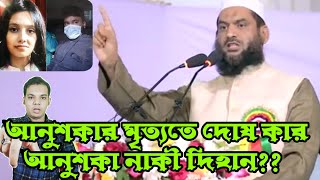 আনুশকা ও দিহান কে নিয়ে মন্তব্য করলেন | আল্লামা মামুনুল হক | mamunul hoq | Anushka | dihan | bd news