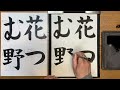 『風信』４月号 ６年生課題「花つむ野」解説動画　 横から 書道教室　 習字教室　 オンライン習字 風信書道会 お手本