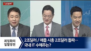 2조달러/애플 시총 2조달러 돌파…국내 IT 수혜주는?/최임화의 일발장전 / 매일경제TV