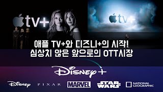 애플 TV+와 디즈니+의 시작! 심상치 않은 앞으로의 OTT 시장