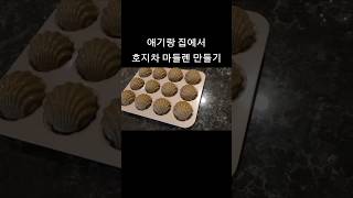 호지차 마들렌 만들기 | Hojicha Madeleines