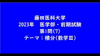 藤田医科大学2023年　医学部・前期試験・第1問(7)【大学受験数学】