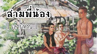 เล่านิทาน EP.107 | สามพี่น้อง