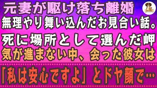 元妻が駆け落ち離婚。「もう結婚したくない」俺に無理やり舞い込んだお見合い話。気が進まない中、会った彼女は「私は安心ですよ」とドヤ顔で…