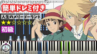 初級ピアノ【楽譜あり】人生のメリーゴーランド Merry-Go-Round of Life／ハウルの動く城 Howl's Moving Castle／ジブリ GHIBLI