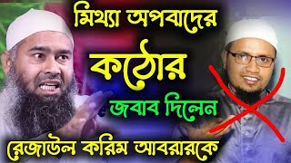 মিথ্যা অপবাদ দেওয়ায় কঠোর জবাব দিলেন রেজাউল করিম আবরার কে |  Dr. Muzaffar Bin Mohsin, islamer pothe