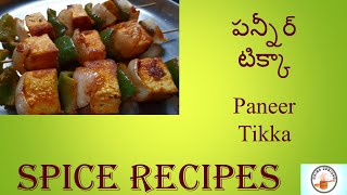 పన్నీర్ టిక్కా తయారీ విధానం || Paneer Tikka on Tawa || How to make Paneer Tikka recipe in telugu