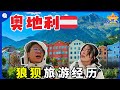 【欧洲旅游EP4】24小时在奥地利怎么玩？狼狈爬山经历，真的别轻易尝试 | WE WENT TOP OF INNSBRUCK IN THE WORST WEATHER