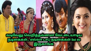 Vadivelu வேட்டையாடிய Top  நடிகைகள் list | 70 MM