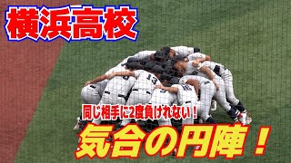 【高校野球】春の準々決勝と同一カード　同じ相手に2度負けれない！　気合いの円陣！【神奈川大会準々決勝　横浜高校 vs 相洋 ハイライト 】2023.7.21