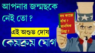 কেমদ্রুম যোগ- আপনার জীবনে আনে নানান সমস্যা।Ananda Shastri #astrottips