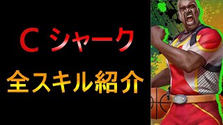 「シャーク」全スキル紹介！【シティダンク2/Citydunk2】