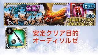 【MHXR】【強襲！風牙竜の修練・安定クリア目的】　オーディソルゼ