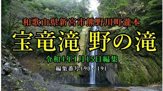 宝竜滝 野の滝 何方でも見る事の出来る宝竜滝、悪戦苦闘の末辿り着見る事の出来る野の滝。その美しさは難易度に比例する事は有りません。皆さん見て頂ければ、幸いです。和歌山県新宮市熊野川町瀧本201202