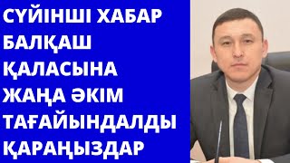 Балқаш қаласының жаңа әкімі тағайындалды.