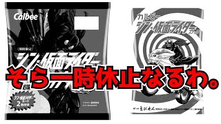 買えた人おる？シン・仮面ライダースナックが人気過ぎてカルビーマルシェで販売一時休止はヤバすぎぃ！【シン・仮面ライダーチップス/シン・仮面ライダースナック】