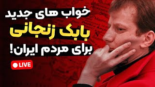 بابک زنجانی چه خوابی برای مردم دیده است؟!