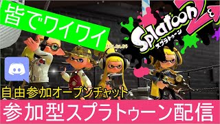 【参加型】スプラトゥーン2　け虫のスプラ配信