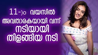 11 -)o  വയസിൽ അവതാരകയായി വന്ന് നടിയായി തിളങ്ങിയ നടി | Thrissur Beats