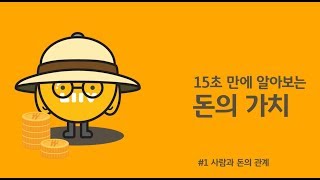 15초만에 알아보는 돈의 가치