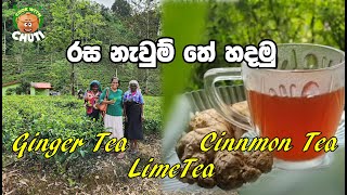 Cinnamon  Lime Ginger Tea - කුරුඳු දෙහි රස  ඉඟුරු රසට තේ හදමු -Cook With Chuti #plaintea #තේහදමු