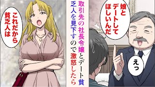 【漫画】取引先の社長にお願いされ、社長令嬢とデートすることに。美人「これだから貧乏人は」→貧乏人を見下す彼女に貧乏サラリーマンが激怒した結果【ラブコメ漫画】