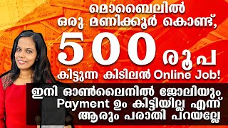 മൊബൈലിൽ ഒരു മണിക്കൂർ കൊണ്ട് 500 രൂപ കിട്ടുന്ന കിടിലൻ Online Job ഇനി Payment എന്ന് ആരും പരാതി പറയല്ലേ