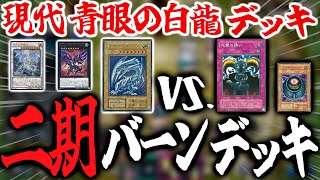 【2期遊戯王】2期カードのみのバーンデッキVS.現代青眼の白龍デッキ（Ｎｏ.107 銀河眼の時空竜や青眼の精霊龍）【マスターデュエル】【02環境】