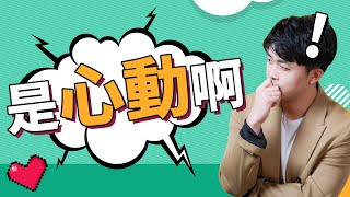 讓男人10分鐘和你對上眼的潛意識吸引法！『路遠情長LY』