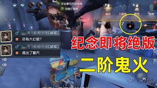 第五人格：爱哭鬼二阶鬼火专克大心脏，压机的懵了！可惜即将绝版