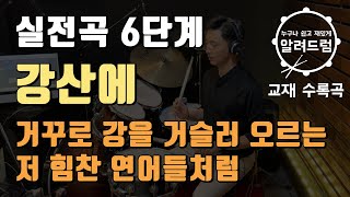 교재용#34)실전곡6단계 '흐르는 강물을 거꾸로 거슬러 오르는 연어들처럼 - 강산에' DRUM COVER