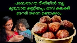 പരമ്പരാഗത രീതിയിൽ നല്ല മൃദുവായ ഉണ്ണിയപ്പം മാവ് കലക്കി ഉടനടി തന്നെ ഉണ്ടാക്കാം. #unniyappam