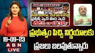 Analyst Narraa Sridhar : ప్రభుత్వం పిచ్చి నిర్ణయాలకు ప్రజలు బలవుతున్నారు | YS Jagan Govt | ABN