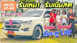 ISUZU [EP.49 ] ส่งมอบISUZUป้ายแดง รุ่นCAB4 LDA สีขาว อาชีพผู้รับเหมา แถวบางใหญ่ จบจริง