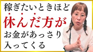 【衝撃的事実】稼ぎたい時ほど「休むと」お金があっさり入ってくる