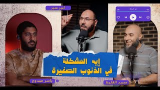 إيه المشكلة في الذنوب الصغيرة ؟