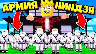 СОЗДАЛ ТОП 1 АРМИЮ НИНДЗЯ ДЛЯ ЗАХВАТА МИРА! ROBLOX Ninja War Tycoon