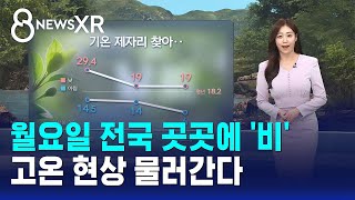 [날씨/XR] 월요일 전국 곳곳에 비..고온 현상 물러간다 / SBS 8뉴스