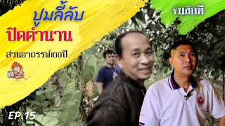 ปิดตำนานร้อยปีที่อาถรรพ์ : ปูมลี้ลับ EP.15