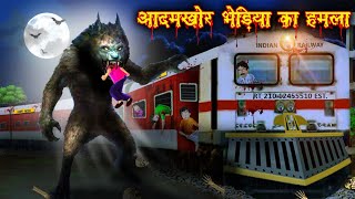ट्रेन पर आदमखोर भेड़िया का हमला| train per aadamkhor bhediye ka hamla|horror stories in Hindi|bhut..