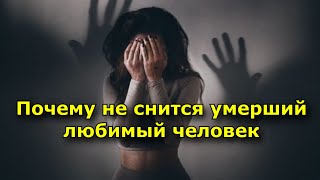 Почему не снится умерший любимый человек о котором думаешь.