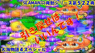 【大海物語４スペシャル】実践パチンコ夜勤　第５２２夜