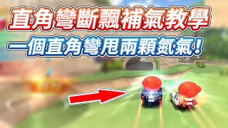 【跑跑卡丁車Rush+】直角彎斷飄補氣教學！輕鬆就能多兩顆氮氣！？片尾有彩蛋【諾克】