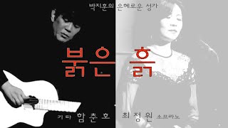 은혜로운 찬양 '붉은 흙' - 소프라노 최정원, 기타 함춘호, 작사/곡 박지훈