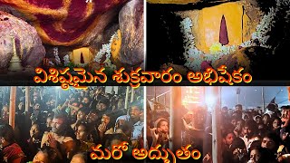 యర్రవరం అద్భుతం, విశిష్టమైన శుక్రవారం స్వామి వారి అభిషేకం, యర్రవరం బాల ఉగ్ర నరసింహ స్వామి.