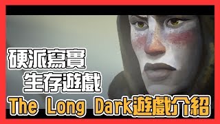 【當肉聊遊戲】生存遊戲《The Long Dark》充滿孤寂感的硬派寫實阿