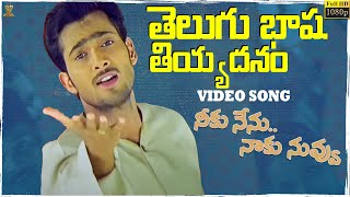 Telugu Basha Tiyadanam Video Song Full HD | Neeku Nenu Naaku Nuvvu | Uday Kiran, Shriya